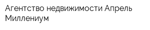 Агентство недвижимости Апрель-Миллениум