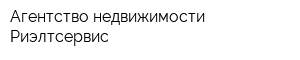 Агентство недвижимости Риэлтсервис