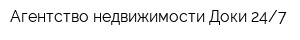 Агентство недвижимости Доки 247