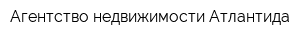 Агентство недвижимости Атлантида