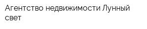 Агентство недвижимости Лунный свет
