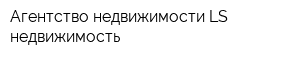 Агентство недвижимости LS-недвижимость