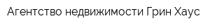 Агентство недвижимости Грин Хаус