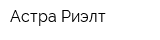 Астра-Риэлт