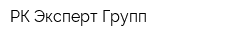 РК Эксперт Групп