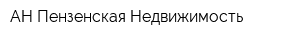 АН Пензенская Недвижимость