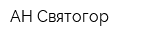 АН Святогор