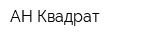 АН Квадрат