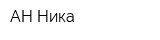 АН Ника