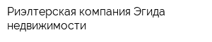 Риэлтерская компания Эгида недвижимости