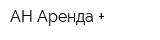 АН Аренда +