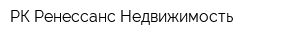 РК Ренессанс-Недвижимость