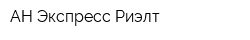 АН Экспресс-Риэлт