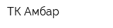 ТК Амбар