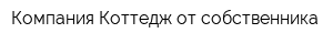 Компания Коттедж от собственника
