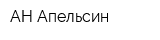 АН Апельсин