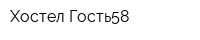 Хостел Гость58