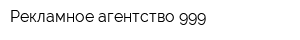 Рекламное агентство 999