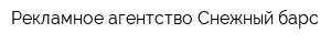 Рекламное агентство Снежный барс