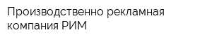 Производственно рекламная компания РИМ