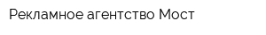 Рекламное агентство Мост
