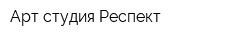 Арт-студия Респект