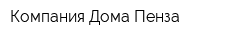 Компания Дома Пенза