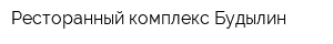 Ресторанный комплекс Будылин