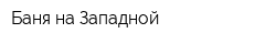 Баня на Западной