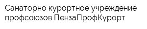 Санаторно-курортное учреждение профсоюзов ПензаПрофКурорт