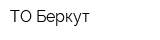 ТО Беркут