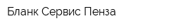 Бланк-Сервис Пенза