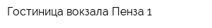 Гостиница вокзала Пенза-1