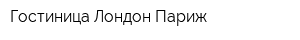 Гостиница Лондон-Париж
