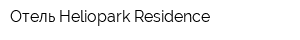 Отель Heliopark Residence