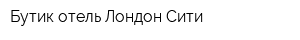 Бутик отель Лондон Сити