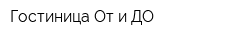 Гостиница От и ДО