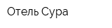 Отель Сура
