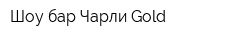 Шоу-бар Чарли Gold