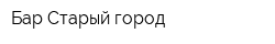 Бар Старый город