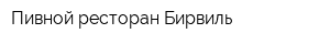 Пивной ресторан Бирвиль