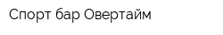 Спорт-бар Овертайм
