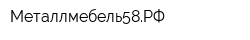 Металлмебель58РФ