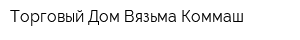 Торговый Дом Вязьма-Коммаш