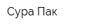 Сура-Пак