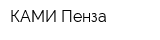 КАМИ-Пенза