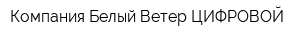 Компания Белый Ветер ЦИФРОВОЙ