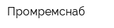 Промремснаб