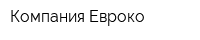 Компания Евроко