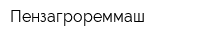 Пензагрореммаш